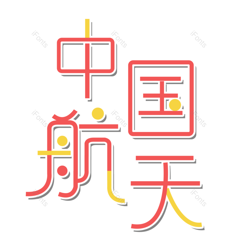 艺术字图片,简约元素,PNG,免抠素材